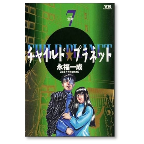 チャイルド プラネット 永福一成 [1-7巻 漫画全巻セット/完結] 竹熊健太郎