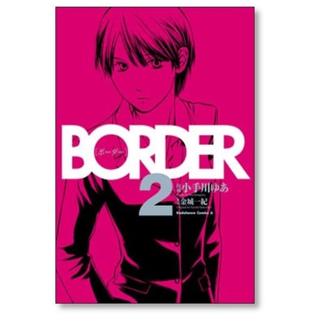 ボーダー 小手川ゆあ [1-4巻 漫画全巻セット/完結] BORDER