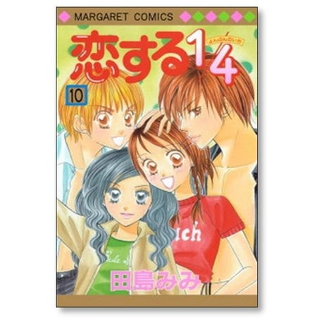 恋する1/4 田島みみ [1-10巻 漫画全巻セット/完結] 恋するヨンブンノイチ
