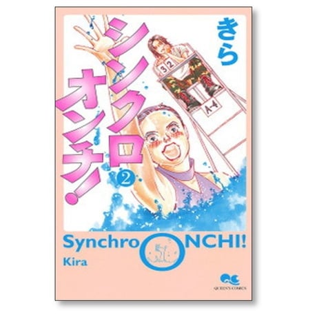 シンクロオンチ きら [1-5巻 漫画全巻セット/完結]