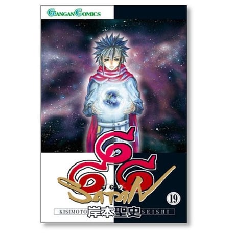 666 サタン 岸本聖史 [1-19巻 漫画全巻セット/完結]