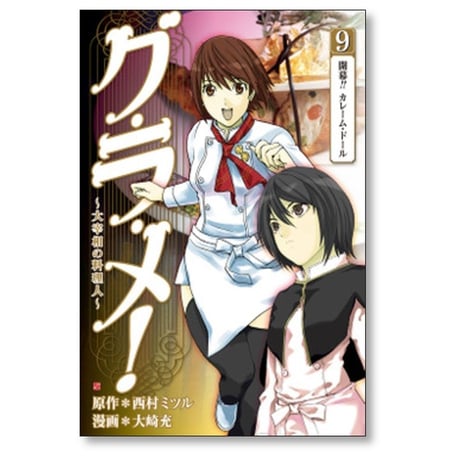 グ・ラ・メ 大宰相の料理人 大崎充 [1-13巻 漫画全巻セット/完結] グラメ 西村ミツル