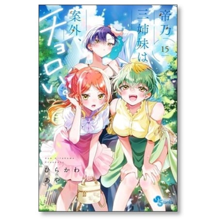帝乃三姉妹は案外チョロい ひらかわあや [1-16巻 コミックセット/未完結]