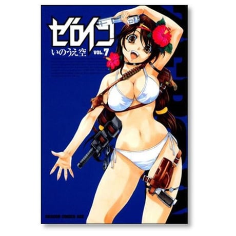 ゼロイン いのうえ空 [1-12巻 漫画全巻セット/完結]