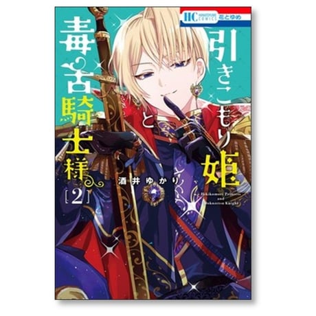 引きこもり姫と毒舌騎士様 酒井ゆかり [1-4巻 コミックセット/未完結]