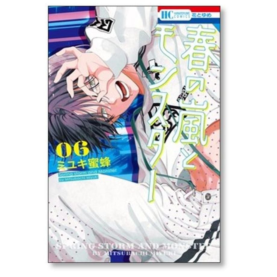 春の嵐とモンスター ミユキ蜜蜂 [1-9巻 コミックセット/未完結] | 紙