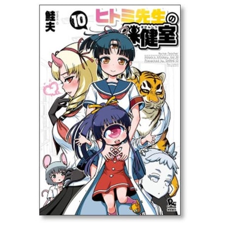 ヒトミ先生の保健室 鮭夫 [1-20巻 コミックセット/未完結]