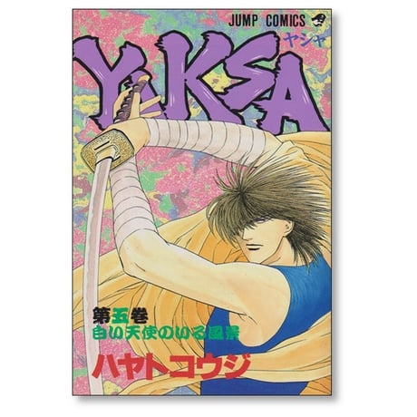 YAKSA ハヤトコウジ [1-7巻 漫画全巻セット/完結] ヤシャ