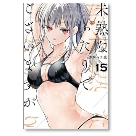 未熟なふたりでございますが カワハラ恋 [1-18 漫画全巻セット/完結]