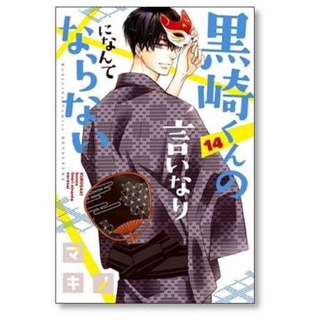 黒崎くんの言いなりになんてならない マキノ [1-19巻 漫画全巻セット/完結]