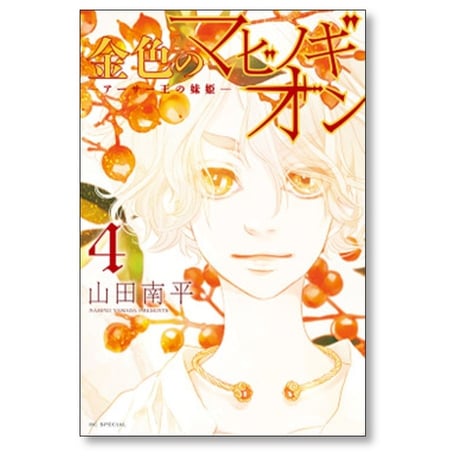 金色のマビノギオン アーサー王の妹姫 山田南平 [1-8巻 コミックセット/未完結]