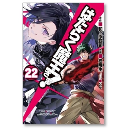 はたらく魔王さま 柊暁生 [1-24巻 漫画全巻セット/完結] 和ヶ原聡司 029