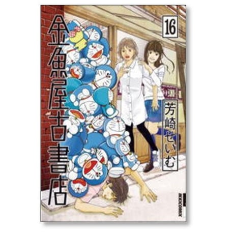 金魚屋古書店 芳崎せいむ [1-17巻 漫画全巻セット/完結]