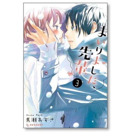 まいりました先輩 馬瀬あずさ [1-10巻 漫画全巻セット/完結]