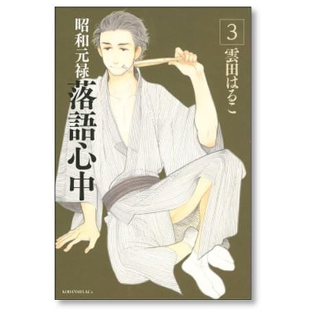 昭和元禄落語心中 雲田はるこ [1-10巻 漫画全巻セット/完結]