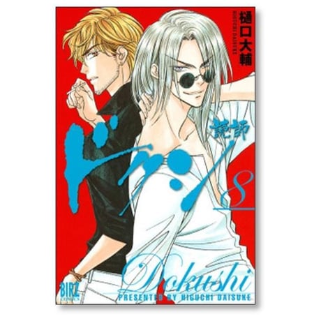ドクシ 樋口大輔 [1-10巻 漫画全巻セット/完結] 読師