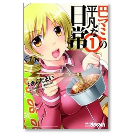 巴マミの平凡な日常 あらたまい [1-10巻 コミックセット/未完結] Magica Quartet