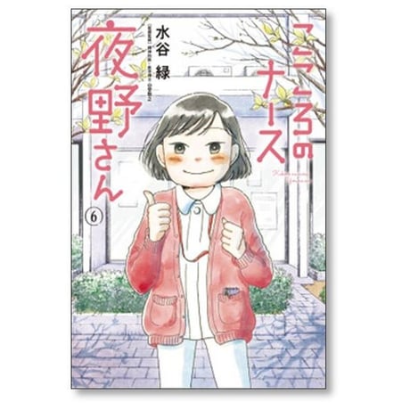 こころのナース夜野さん 水谷緑 [1-6巻 漫画全巻セット/完結]