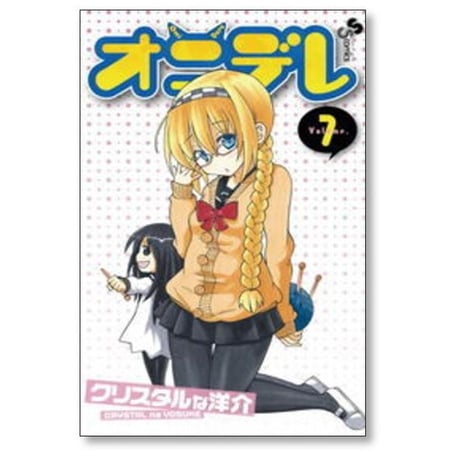 オニデレ クリスタルな洋介 [1-11巻 漫画全巻セット/完結]