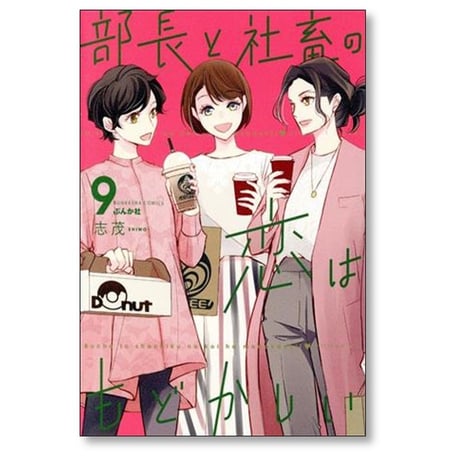 部長と社畜の恋はもどかしい 志茂 [1-10巻 コミックセット/未完結]