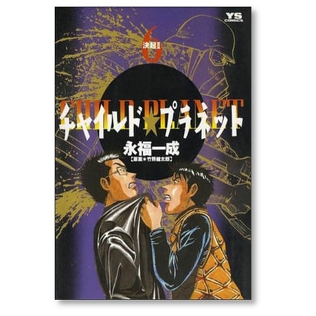 チャイルド プラネット 永福一成 [1-7巻 漫画全巻セット/完結] 竹熊健太郎