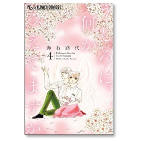 うしろに何かみえてますが 赤石路代 [1-6巻 漫画全巻セット/完結]