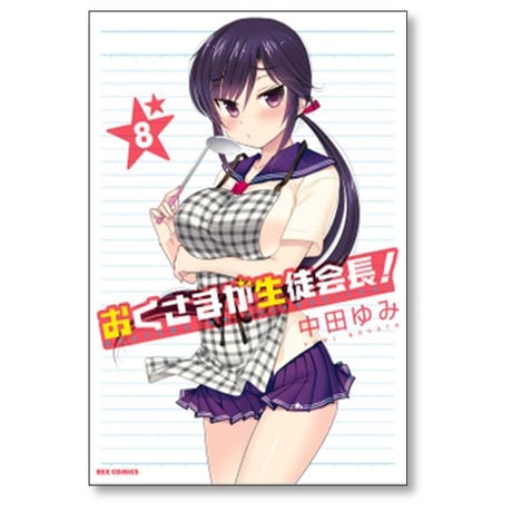 おくさまが生徒会長 中田ゆみ [1-13巻 漫画全巻セット/完結]