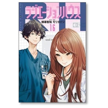 ラジエーション ハウス モリタイシ [1-19巻 コミックセット/未完結] 横幕智裕