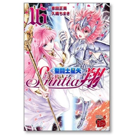 聖闘士星矢 セインティア翔 久織ちまき [1-16巻 漫画全巻セット/完結] セイントセイヤ 車田正美