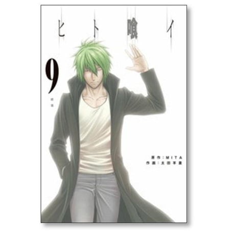 ヒト喰イ 太田羊羹 [1-9巻 漫画全巻セット/完結] ひとくい ヒトクイ MITA