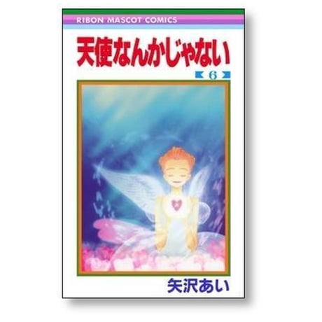 天使なんかじゃない 矢沢あい [1-8巻 漫画全巻セット/完結]