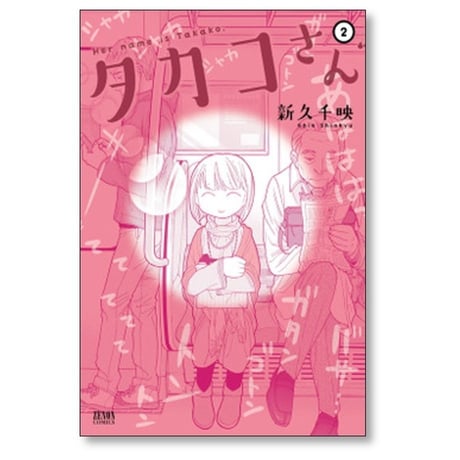 タカコさん 新久千映 [1-6巻 漫画全巻セット/完結]