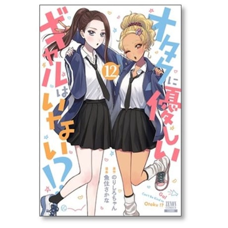 オタクに優しいギャルはいない 魚住さかな [1-12巻 コミックセット/未完結] のりしろちゃん
