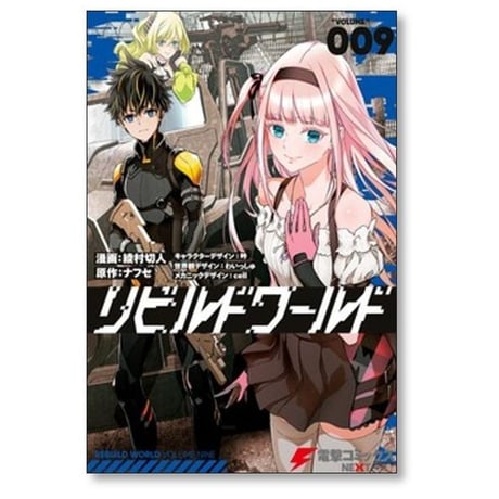 リビルドワールド 綾村切人 [1-15巻 コミックセット/未完結] ナフセ 吟 わいっしゅ cell