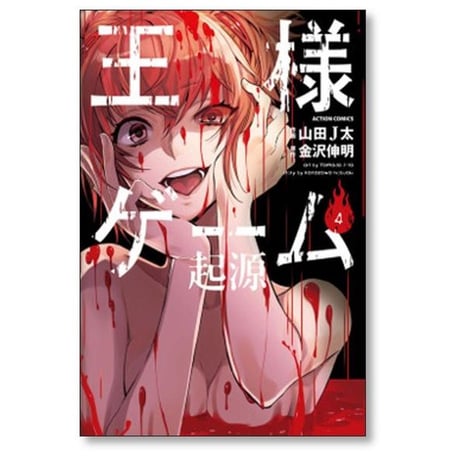 王様ゲーム 起源 山田J太 [1-6巻 漫画全巻セット/完結] 金沢伸明