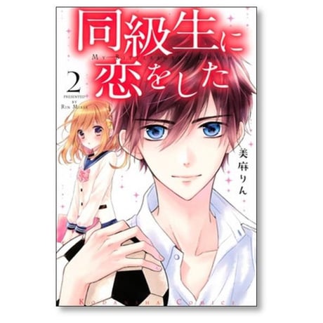 同級生に恋をした 美麻りん [1-7巻 漫画全巻セット/完結]