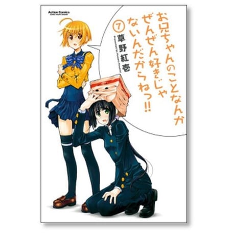 お兄ちゃんのことなんかぜんぜん好きじゃないんだからねっ 草野紅壱 [1-12巻 漫画全巻セット/完結]