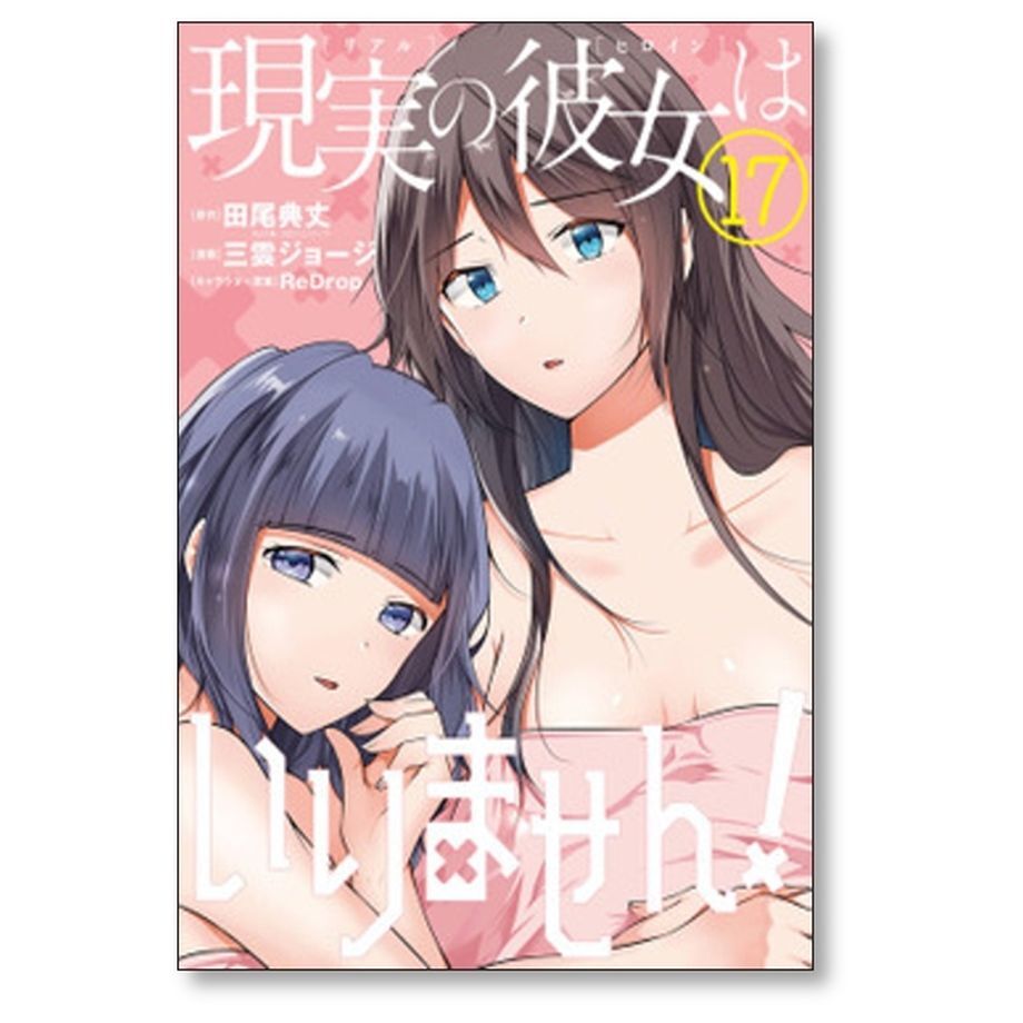 現実の彼女はいりません 三雲ジョージ [1-13巻 コミックセット/未完結] Amazon.co.jp: 現実(リアル)の彼女(ヒロイン)はいりません!(1