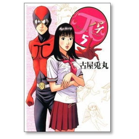 π 古屋兎丸 [1-9巻 漫画全巻セット/完結] パイ
