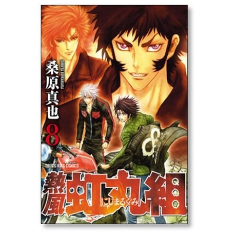 熱風 虹丸組 桑原真也 [1-9巻 漫画全巻セット/完結]