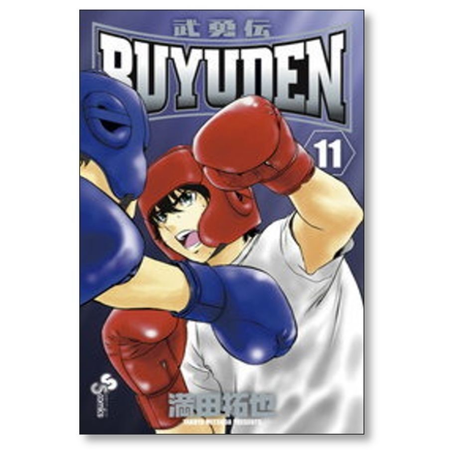 まとめ買い用　ＢＵＹＵＤＥＮ 武勇伝　満田拓也　1〜13巻　全巻　セット 1129959004.jpg?1611758415