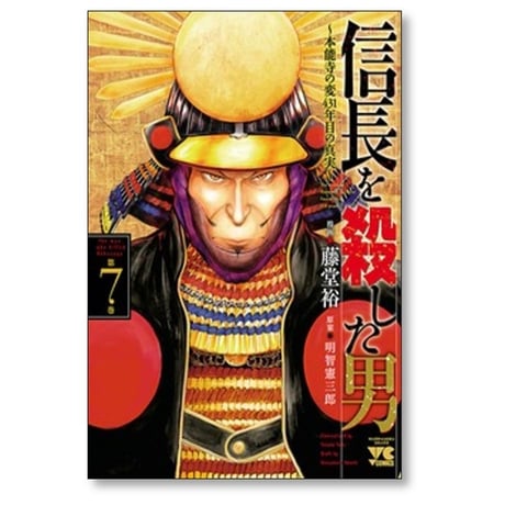 信長を殺した男 本能寺の変431年目の真実 藤堂裕 [1-8巻 漫画全巻セット/完結]