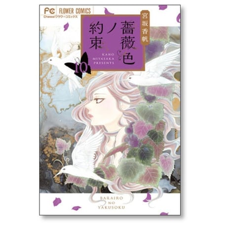 薔薇色ノ約束 宮坂香帆 [1-12巻 コミックセット/未完結] ばらいろのやくそく