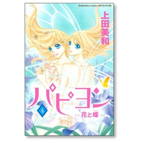 パピヨン 花と蝶 上田美和 [1-8巻 漫画全巻セット/完結]