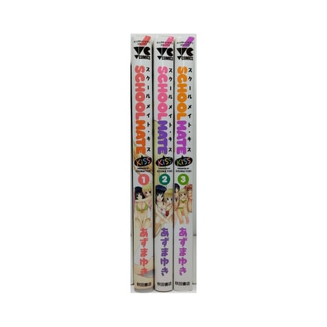 SCHOOLMATE Kiss あずまゆき [1-3巻 漫画全巻セット/完結] スクールメイト キス