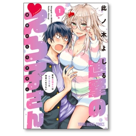 進撃のえろ子さん 変なお姉さんは男子高生と仲良くなりたい 此ノ木よしる [1-7巻 コミックセット/未完結]