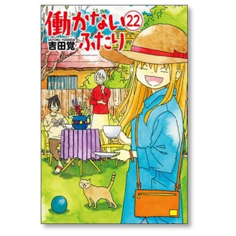 働かないふたり 吉田覚 [1-36巻 コミックセット/未完結] はたらかないふたり