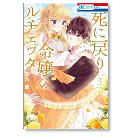 死に戻り令嬢のルチェッタ 天乃忍 [1-5巻 コミックセット/未完結]