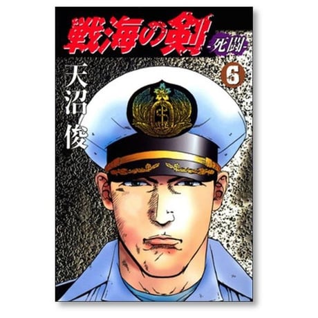 戦海の剣 死闘 天沼俊 [1-6巻 漫画全巻セット/完結]