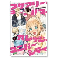 スケアリー キャンパス カレッジ ユニバーシティ 永椎晃平 [1-8巻 漫画全巻セット/完結]